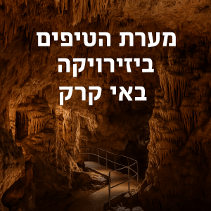 מערת הנטיפים ביסרויקה (Biserujka cave) באי קרק